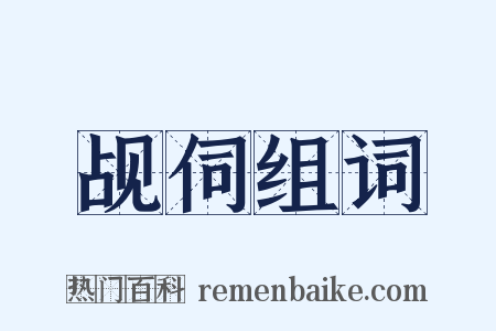 觇伺组词是什么意思的图片